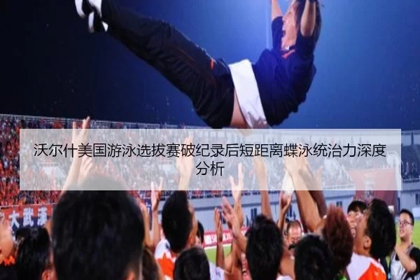 wo-er-shen-mei-guo-you-yong-xuan-ba-sai-po-ji-lu-hou-duan-ju-li-die-yong-tong-zhi-li-shen-du-fen-xi-2-420.jpg